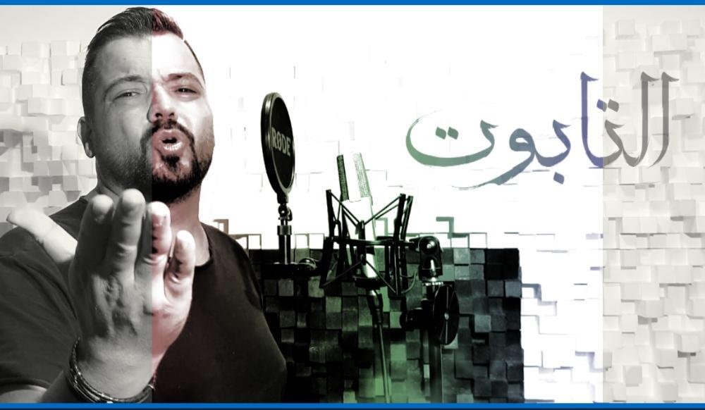بال فادي بدر يطلق صرخة وجع التابوت