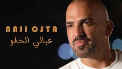 صورة توضيحية - الفنان ناجي الأسطا يطلق جديده عبالي الحلو