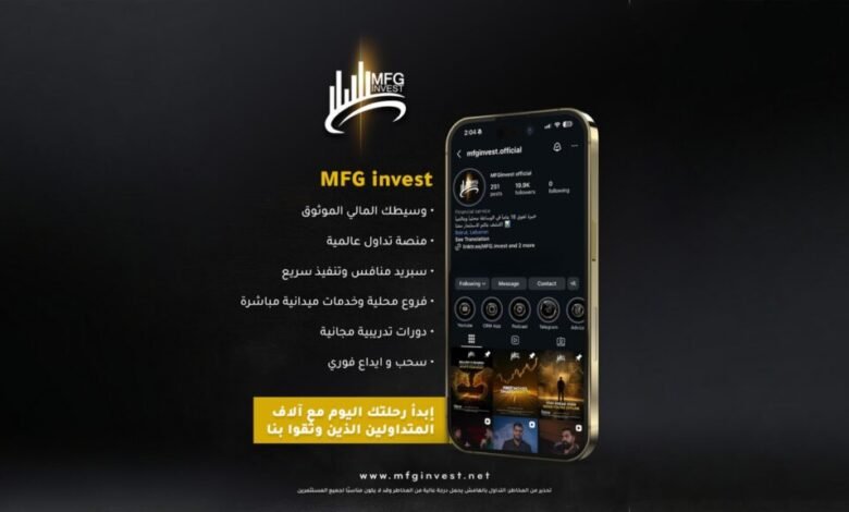 منصة MFG Invest تجمع تكنولوجيا وسرعة تنفيذ ومرونة السحب