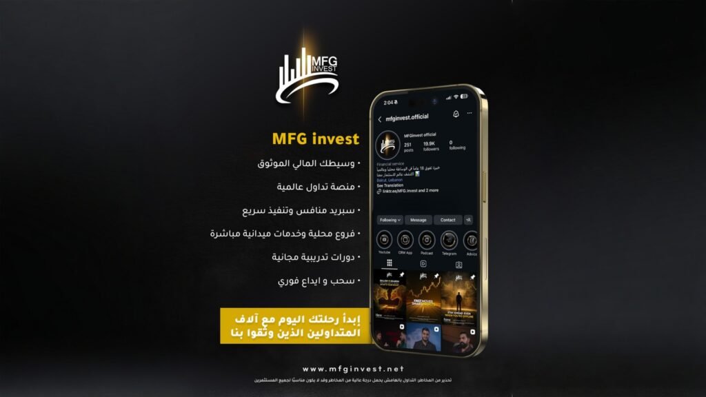 منصة MFG Invest تجمع تكنولوجيا وسرعة تنفيذ ومرونة السحب - صورة مميزة صورة مميزة: منصة MFG Invest تجمع تكنولوجيا وسرعة تنفيذ ومرونة السحب