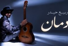 «إدمان» لربيع حيدر.. مليون مشاهدة وهوية فنية تحمل توقيعه