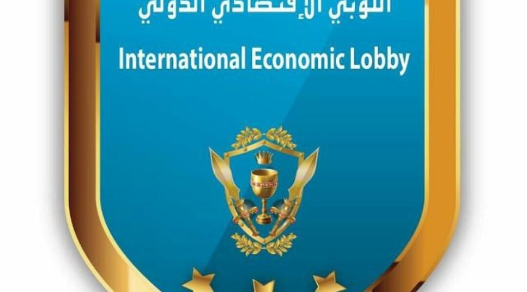 صورة مميزة: بعد الانتخابات وفق المعايير اللوبي الاقتصادي الدولي يعيّن الهيئة الادارية ٢٠٢١/٢٠٢٢
